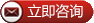 立即咨詢